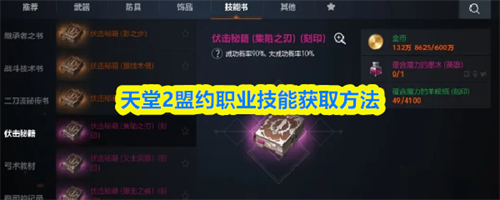 天堂2盟约职业技能怎么获取 天堂2盟约职业技能获取攻略