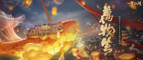 《一梦江湖》四周年庆典版本大曝料,2025新的江湖