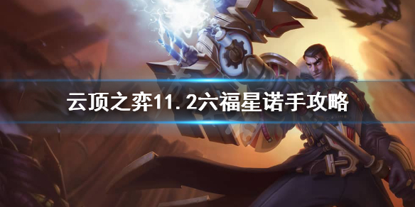 云顶之弈11.2福星阵容如何搭配 云顶之弈11.2福星诺手战神运营攻略