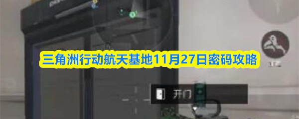 三角洲行动航天基地11月27日密码攻略