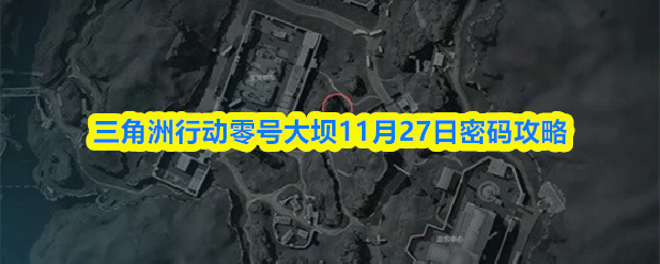 三角洲行动零号大坝11月27日密码攻略