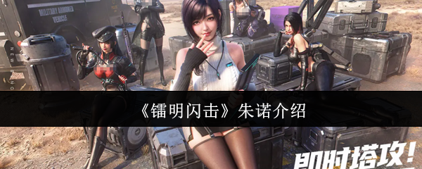 《镭明闪击》朱诺介绍