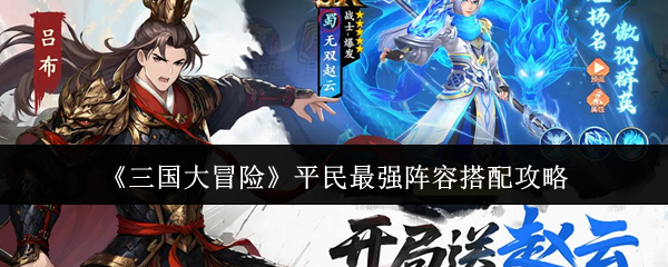 《三国大冒险》平民最强阵容搭配攻略