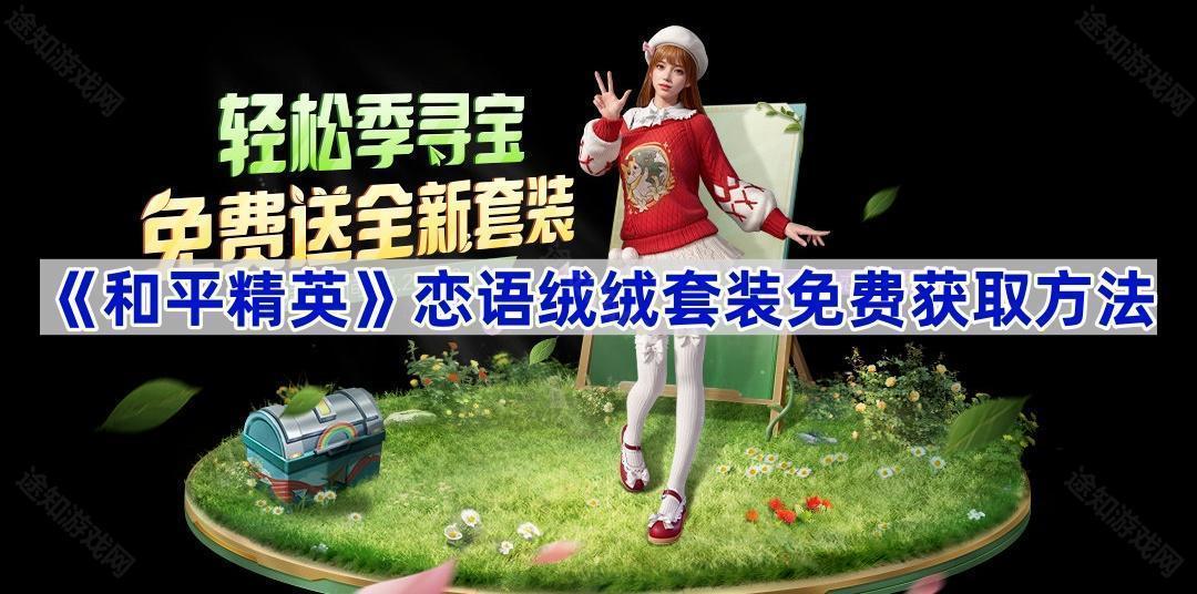 《和平精英》恋语绒绒套装免费获取方法