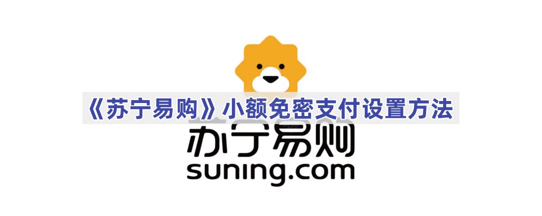 《苏宁易购》小额免密支付设置方法