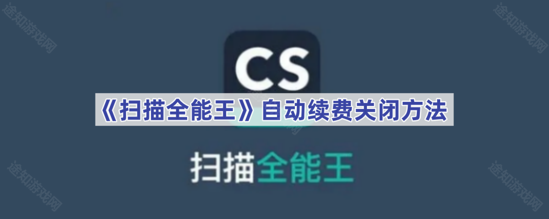 《扫描全能王》自动续费关闭方法