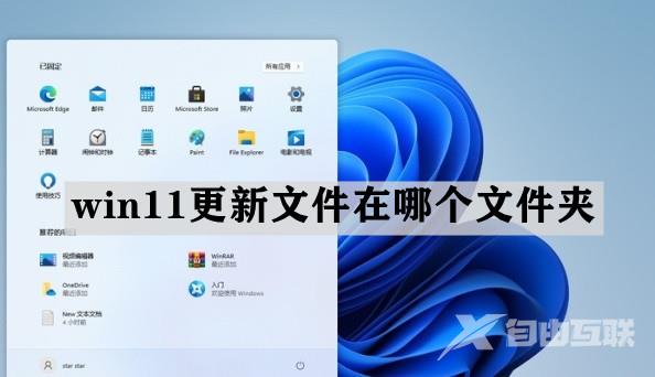 win11更新文件在哪个文件夹