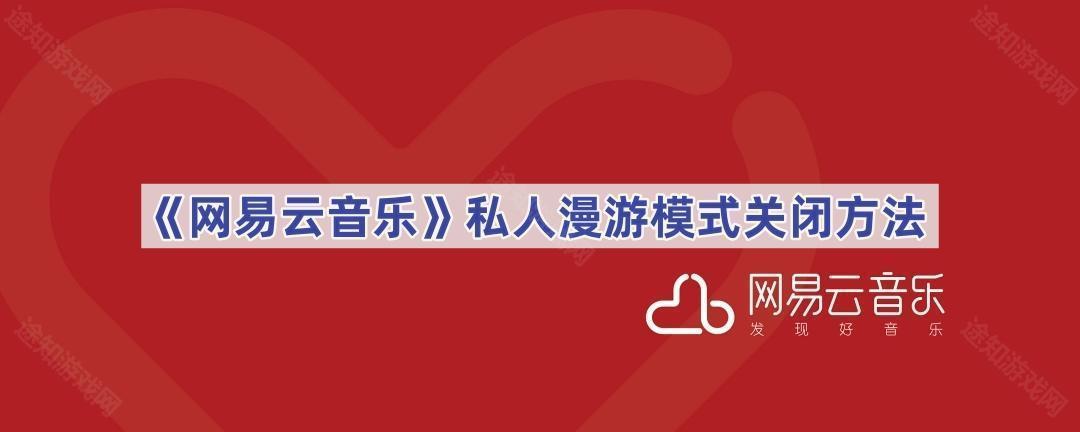 《网易云音乐》私人漫游模式关闭方法