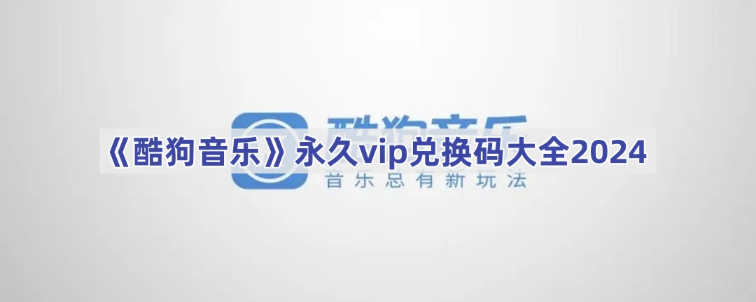 《酷狗音乐》永久vip兑换码大全2025