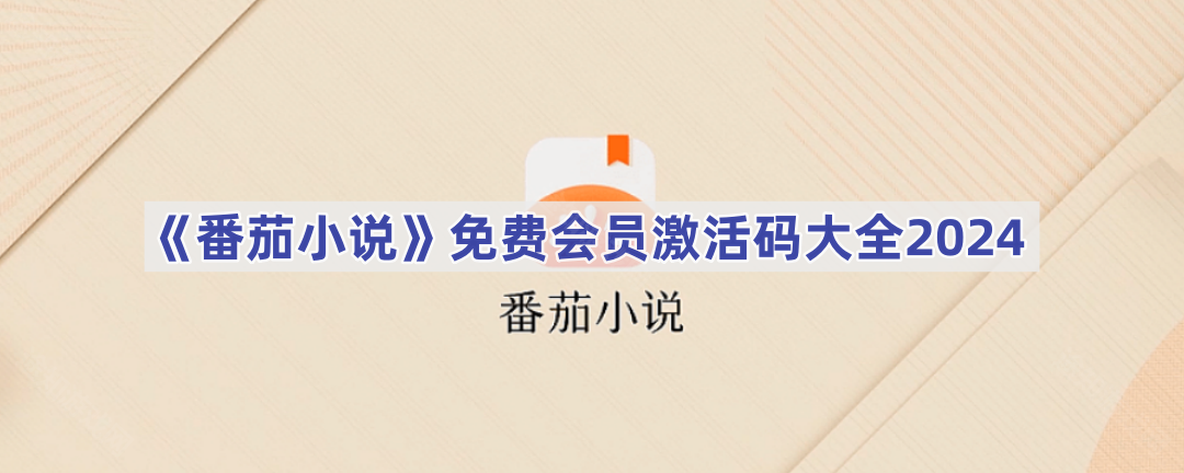 《番茄小说》免费会员激活码大全2025