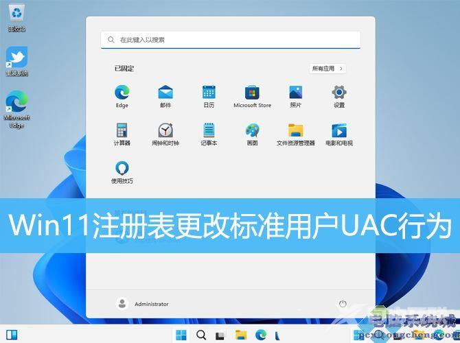 Win11注册表更改标准用户UAC行为的技巧