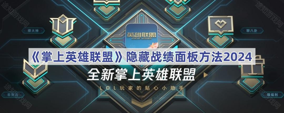 《掌上英雄联盟》隐藏战绩面板方法2025