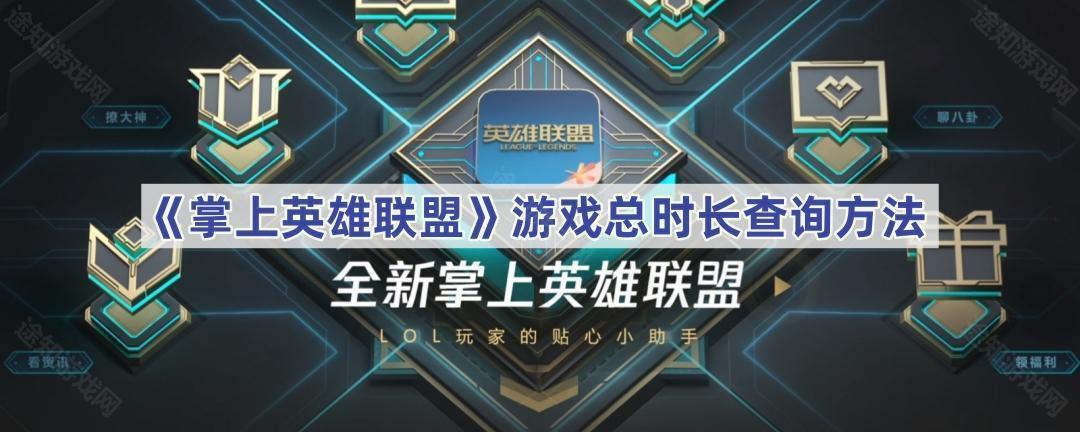 《掌上英雄联盟》游戏总时长查询方法