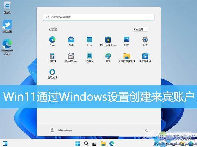 Win11通过Windows设置创建来宾账户
