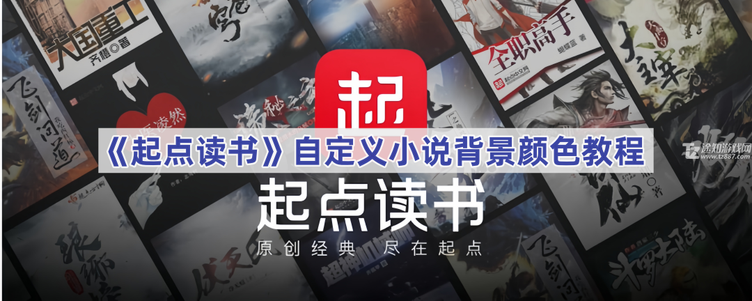 《起点读书》自定义小说背景颜色教程