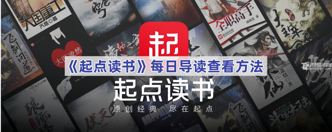《起点读书》每日导读查看方法