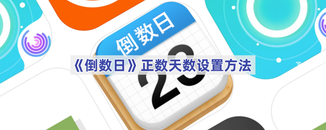 《倒数日》正数天数设置方法