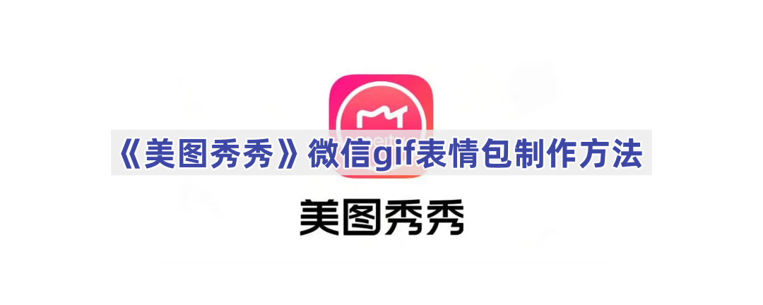 《美图秀秀》微信gif表情包制作方法