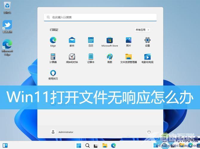 Win11打开文件无响应卡死的解决办法