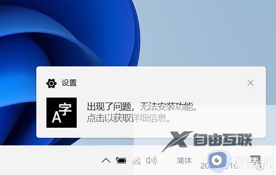 win11中文语言包安装失败怎么办 windows11安装语言包失败怎么解决
