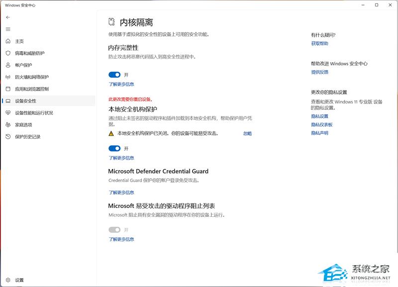 Win11提示“本地安全机构保护已关闭,你的设备可能易受攻击”要如何解决？