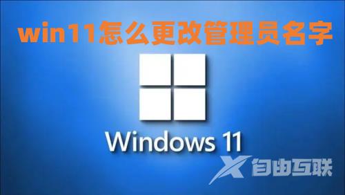 win11怎么更改管理员名字