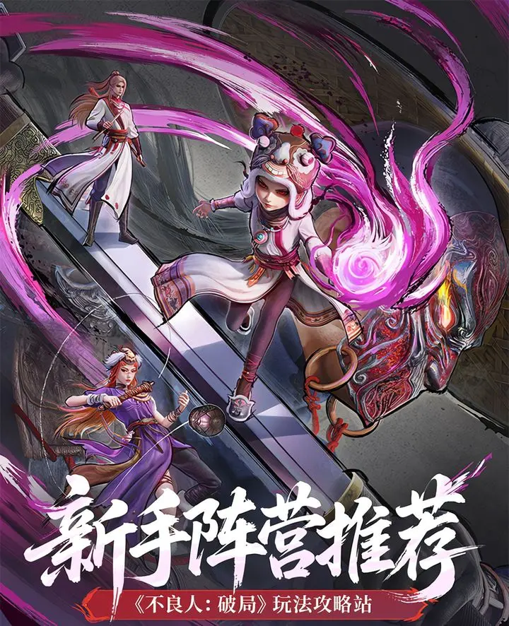 不良人破局新手阵容推荐攻略