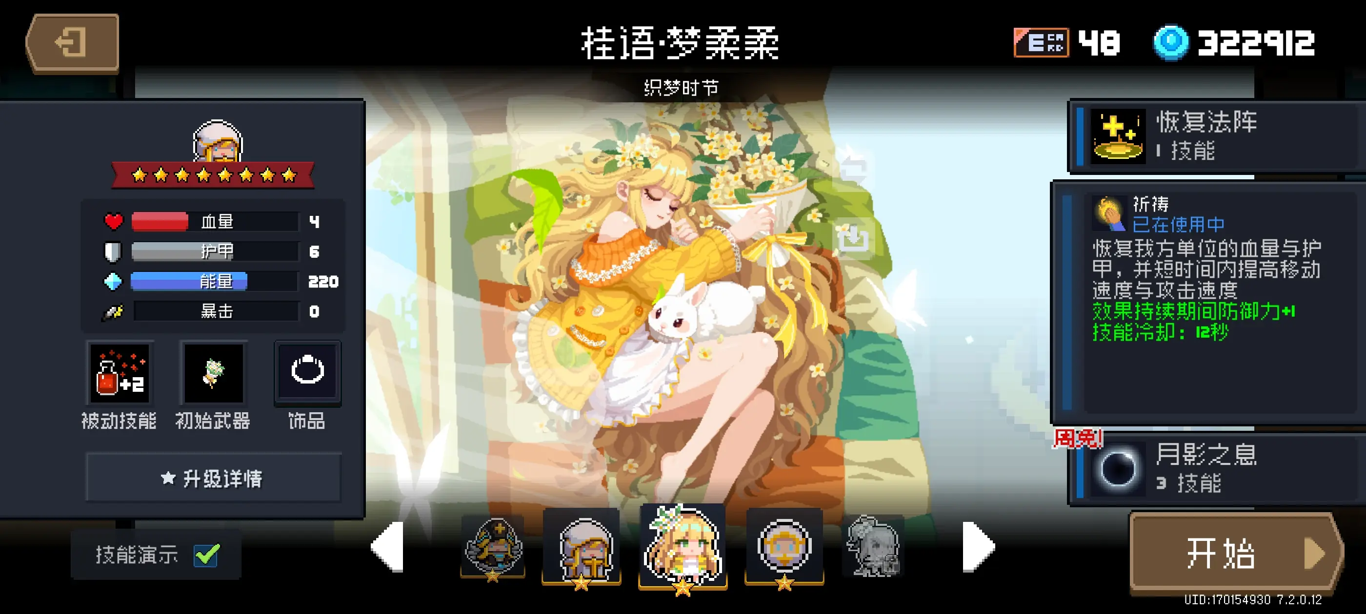 元气骑士牧师新皮肤桂语梦柔柔性价比分析