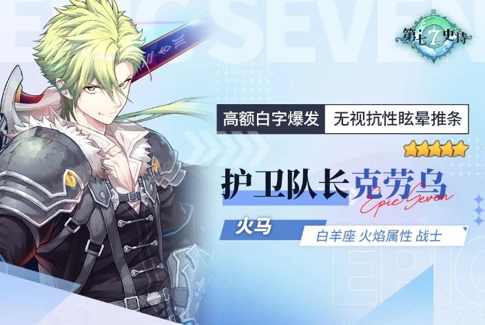 第七史诗火马护卫队长克劳乌值得抽吗
