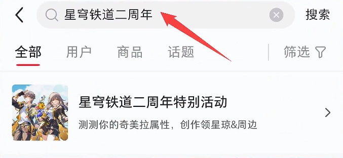 崩坏星穹铁道2周年小红书活动白嫖570星琼攻略