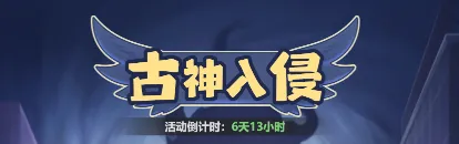 主宰世界斩神联动活动古神入侵玩法技巧攻略​