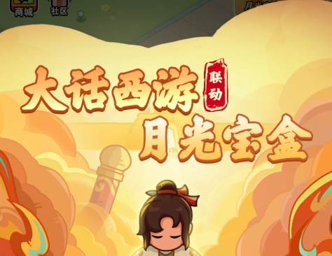 百炼英雄大话西游联动任务流程攻略