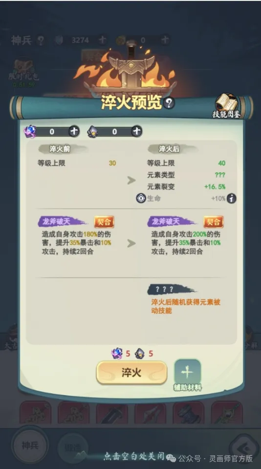 灵画师神兵淬火玩法攻略详解