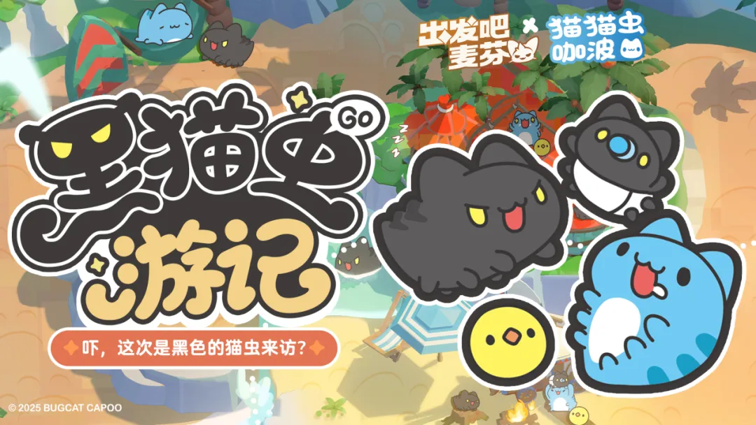 出发吧麦芬猫猫虫咖波联动活动玩法奖励一览