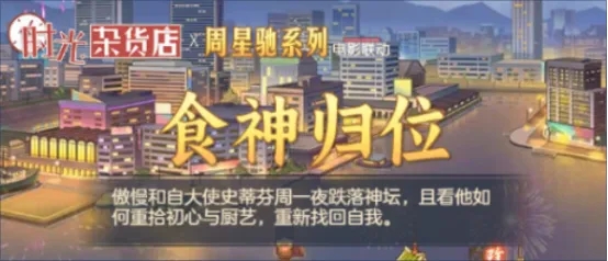 时光杂货店食神活动翻身之战玩法攻略详解