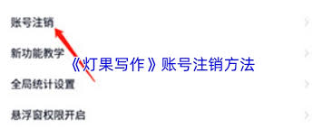 灯果写作如何注销账号