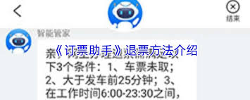 订票助手如何退票