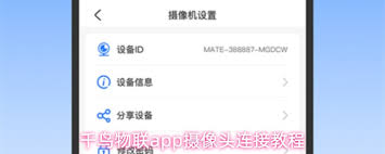 千鸟物联app如何连接摄像头