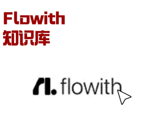 flowith官网入口-手把手教你玩转flowith