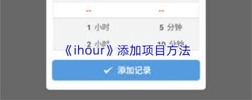 ihour如何删除项目