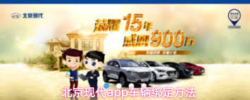 北京现代app如何绑定车辆