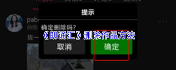 朗诵汇如何删除作品