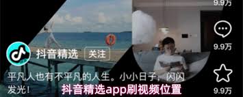 抖音精选app如何刷视频
