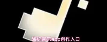 海绵音乐app如何创作音乐