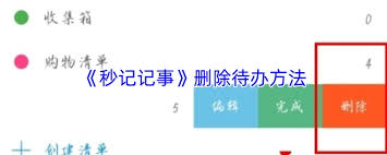 如何删除秒记记事的待办