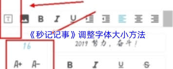 秒记记事如何调整字体大小