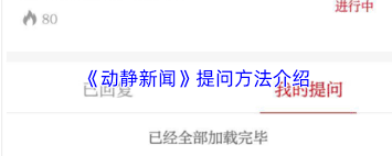 动静新闻app如何提问