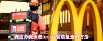 麦当劳麦乐送app如何查看套餐热量