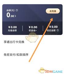 享道出行如何充值