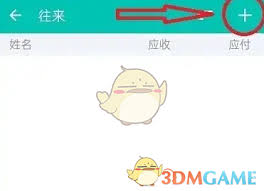 薄荷记账如何添加往来人员